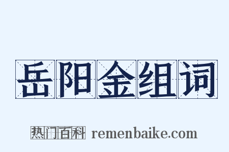 岳阳金组词是什么意思的图片